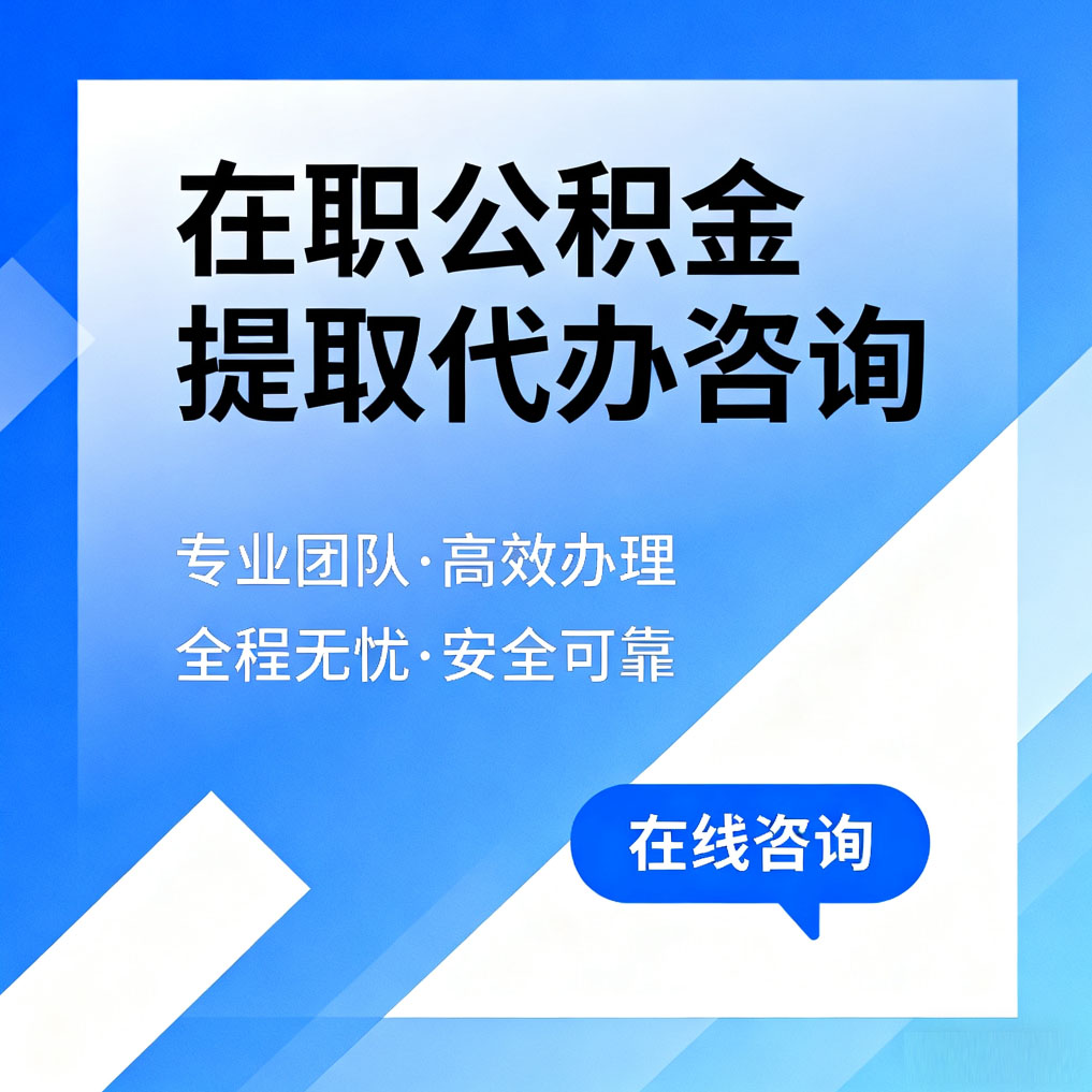 文昌在职公积金提取代办咨询