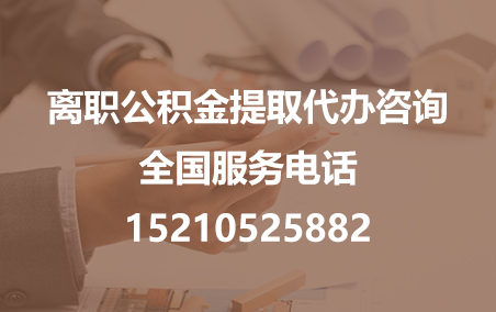 文昌公积金代办需要什么材料？