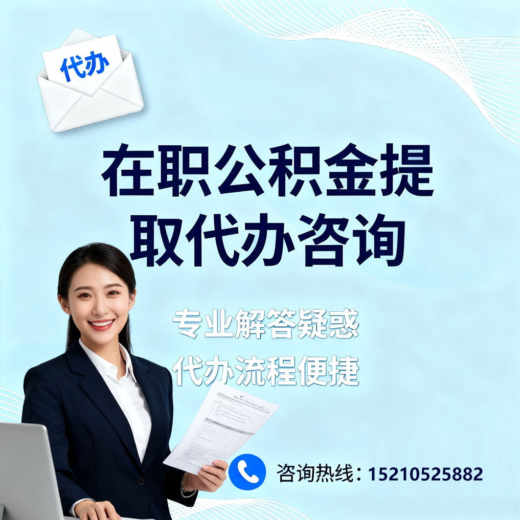 文昌在职公积金代办所需材料