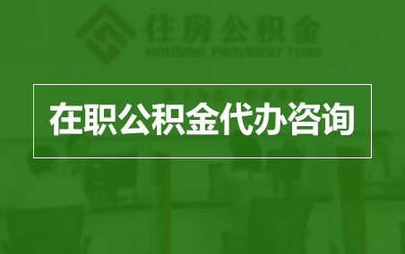 文昌在职人员住房公积金提取指南