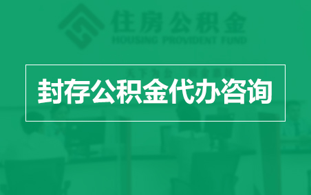 文昌封存公积金代办提取到账时间?