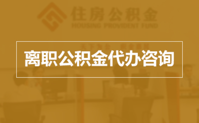 文昌完全丧失劳动能力离职后公积金提取指南