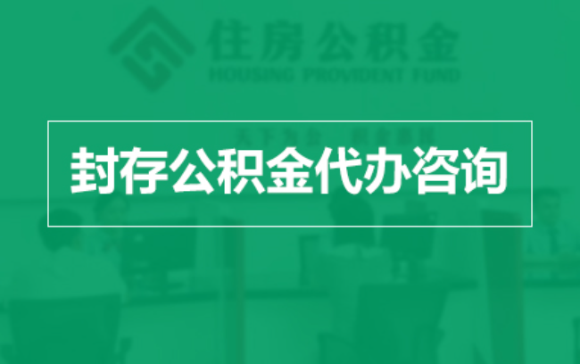 文昌公积金封存提取材料全解析助力资金合理运用