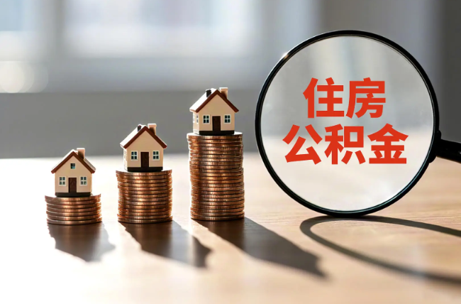 文昌退休人员住房公积金提取指南