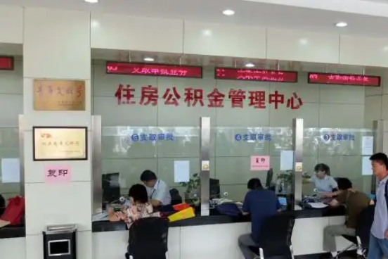 文昌公积金封存提取材料全解析助力资金合理运用