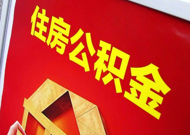 文昌完全丧失劳动能力离职后公积金提取指南