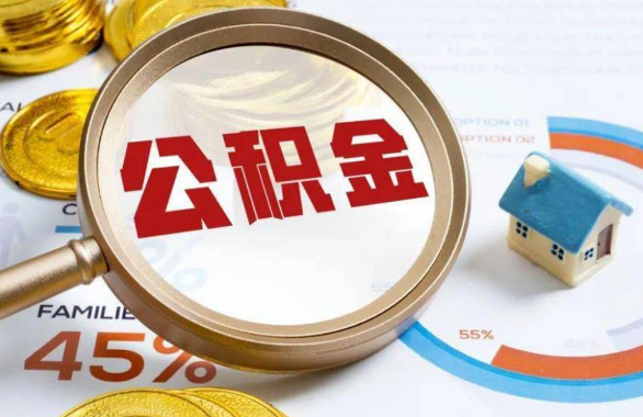 文昌在职住房公积金提取代办条件
