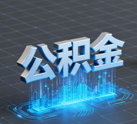 文昌重磅！住房公积金提取政策大调整！