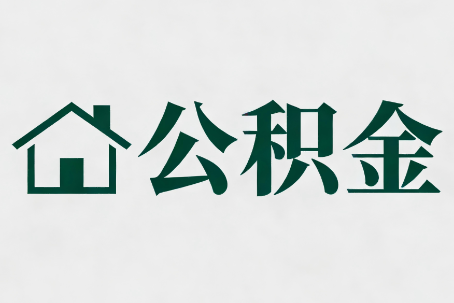 文昌公积金大修提取规范详解