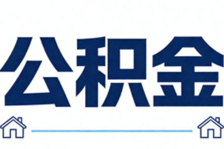 文昌公积金租房提取进入普惠化新阶段