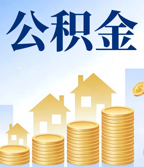 文昌公积金代办行业迎规范化发展新阶段,合规服务成市场主旋律
