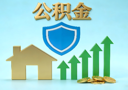 文昌当前住房公积金提取条件分类指南与政策趋势