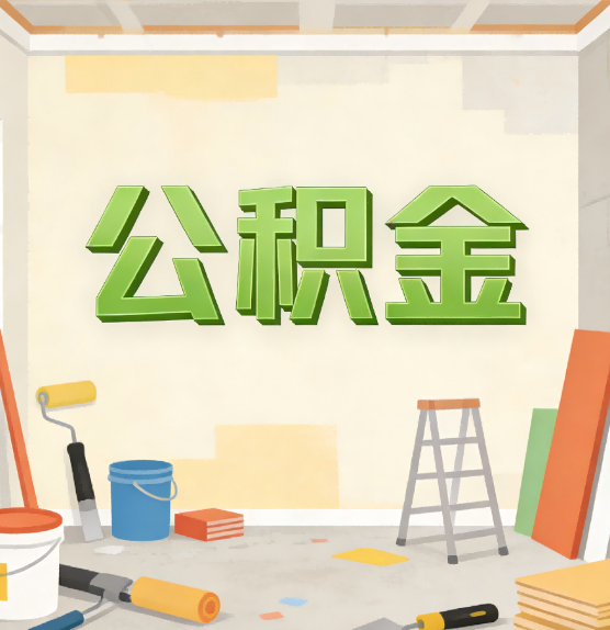 文昌公积金提取实务指南