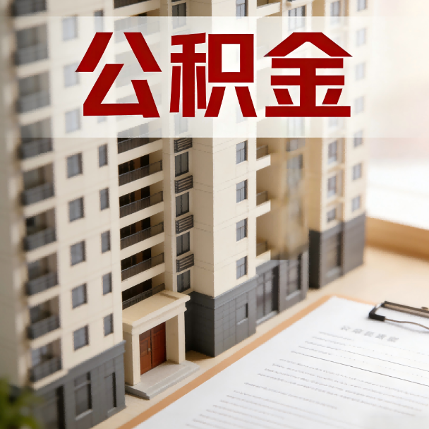 文昌公积金代办服务适用业务类型