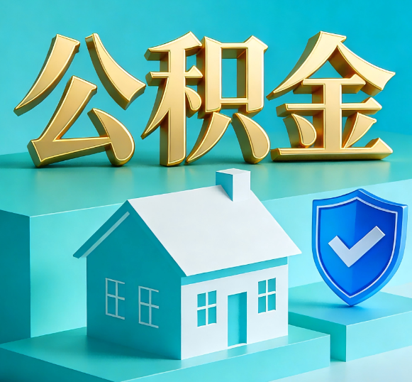文昌公积金代办全攻略