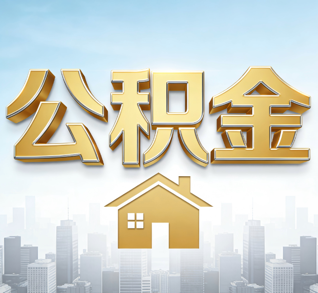文昌公积金代办委托书怎么写?手把手教你避开5个常见错误