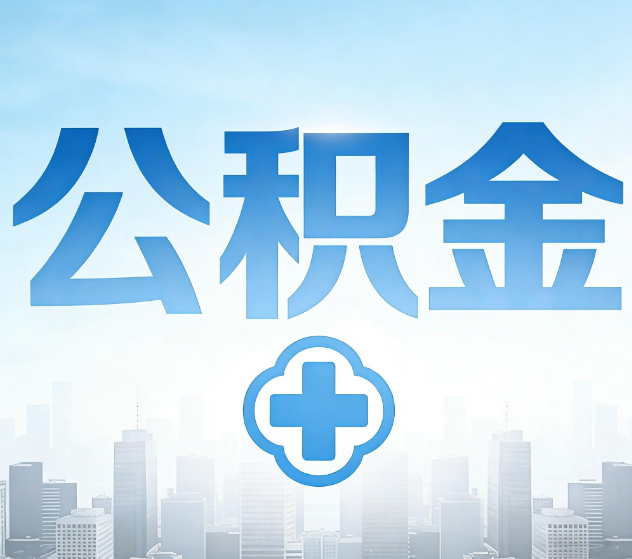 文昌公积金代办,更适合哪些人?