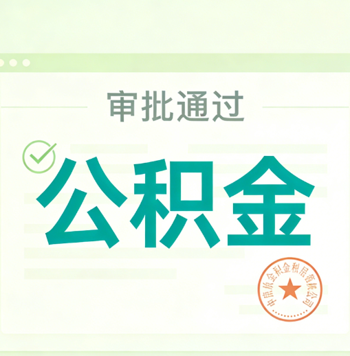 文昌公积金代办的意义