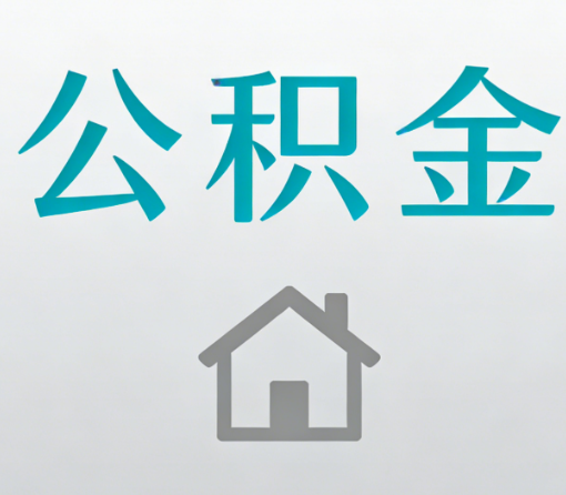 文昌公积金代办流程全攻略:委托他人办理的规范与要求