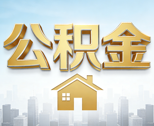 文昌公积金代办应用场景:什么时候需要找专业服务?