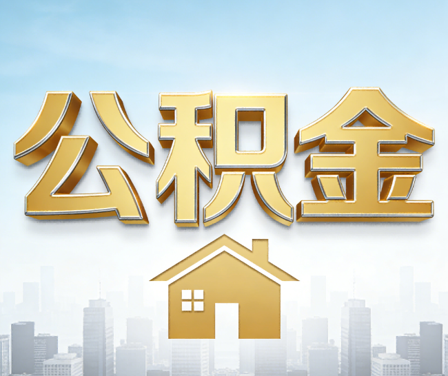 文昌公积金代办的作用