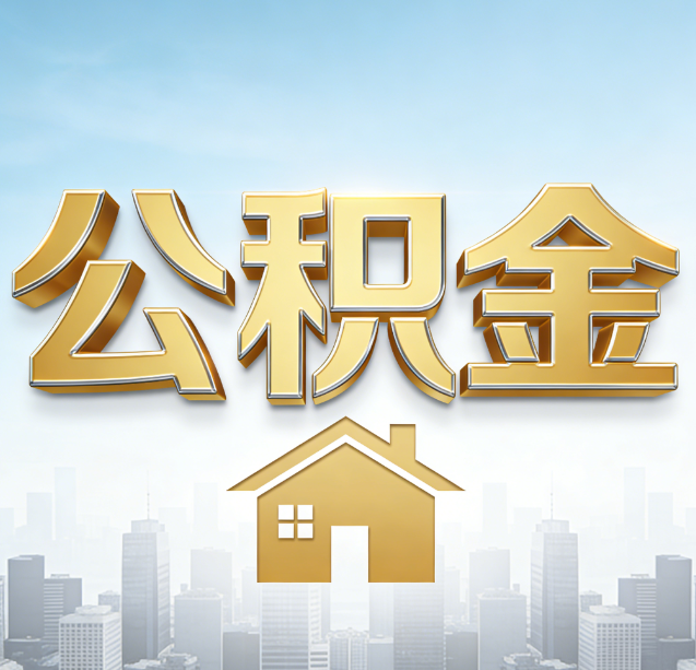 文昌公积金代办行业加速洗牌:合规化与数字化成生存关键