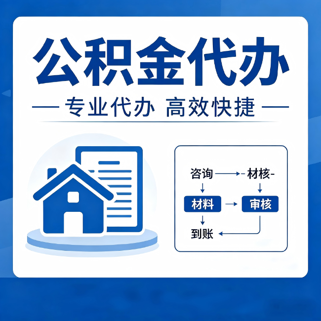 文昌公积金代办的3个“真香”好处:省钱、省心、省力,用对了一次赚回好几倍