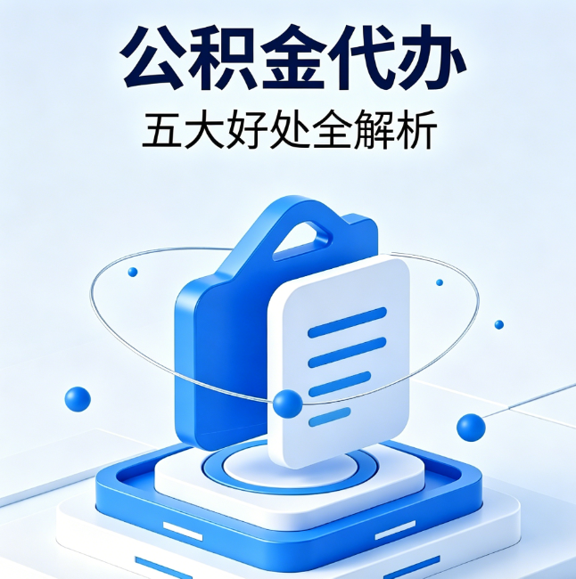 文昌公积金代办到底值不值?这5大好处让你少走弯路