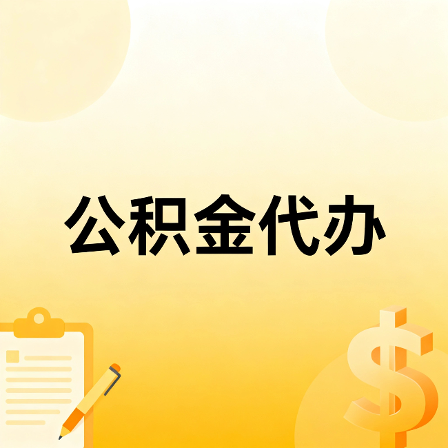 文昌公积金代办:这六种情况,找人办比自已办更划算