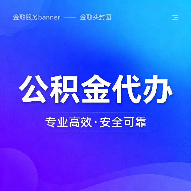 文昌公积金代办:五个常见的认识误区,一次说清楚