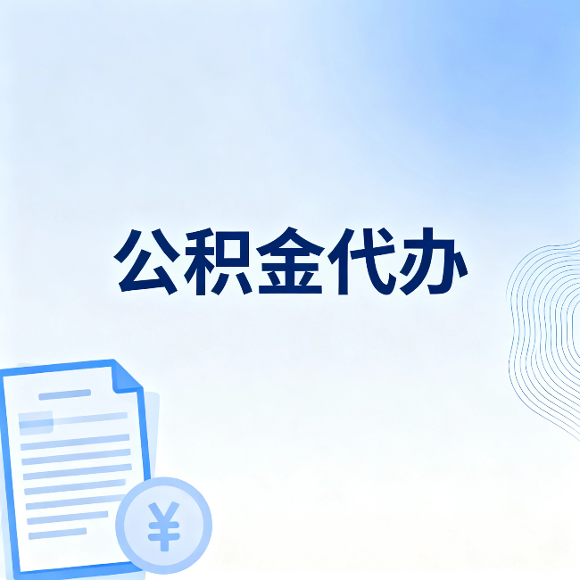 文昌公积金代办:从准备到到账,一个真实案例告诉你差在哪