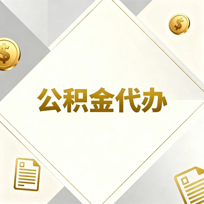 文昌公积金代办:五个你最关心的问题,一次答完