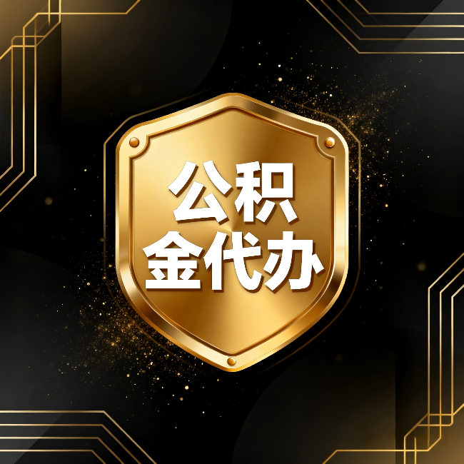 文昌公积金代办:你不敢问的六个问题,今天一次说清楚
