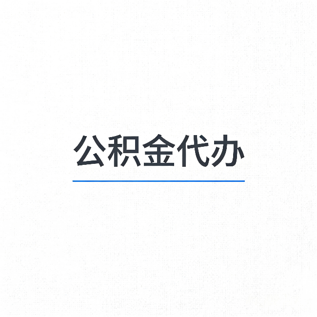 文昌公积金代办:能帮你省下的不只是时间