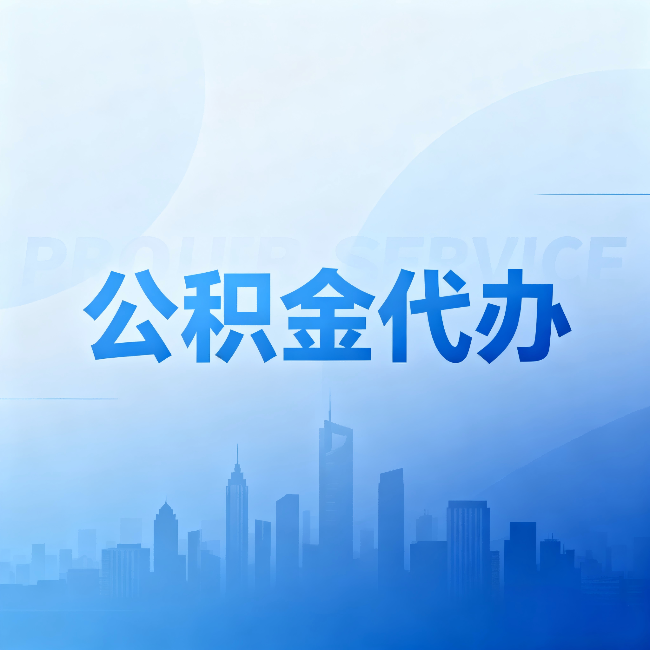 文昌公积金代办:省钱、省时、省心,三个维度算清真实账本