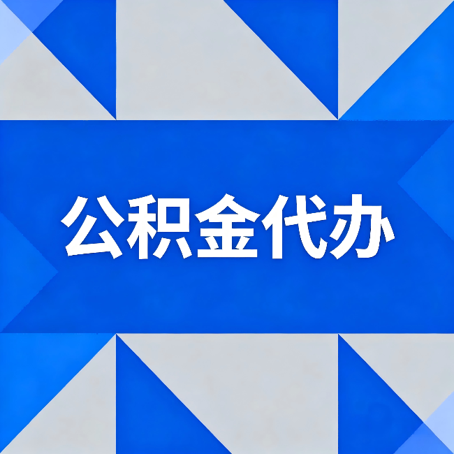 文昌公积金代办:哪些人不适合找代办