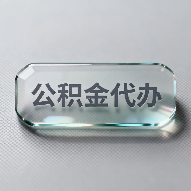 文昌公积金代办:不被退回的秘诀,其实就三点