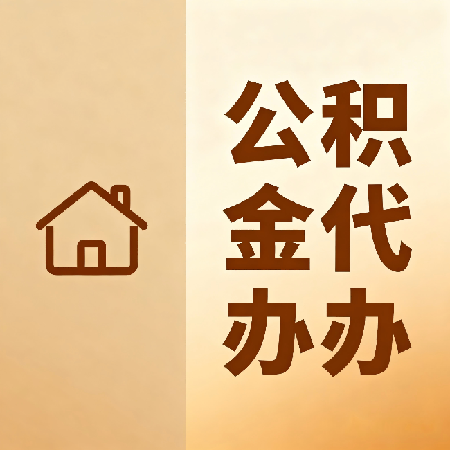 文昌公积金代办:跨省换工作的人,这笔钱别丢了