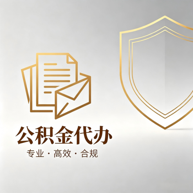 文昌公积金代办:材料准备的门道,你自己很难摸清