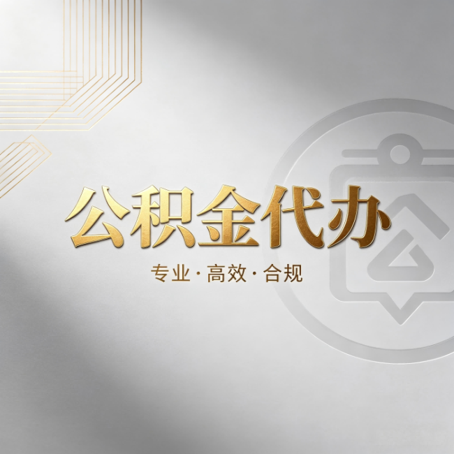 文昌公积金代办:着急用钱时,找人办比你硬撑快多少
