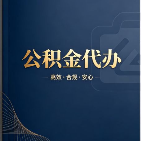 文昌公积金代办:材料不全或丢失,自己很难办