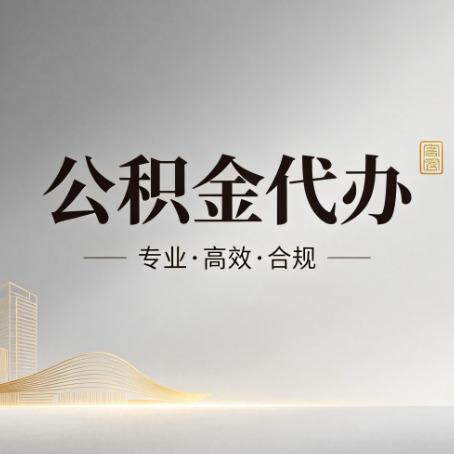 文昌公积金代办：从开始到到账，一个完整流程图