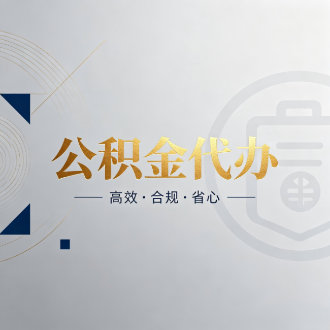文昌公积金代办：自己办和找人办，到底差在哪