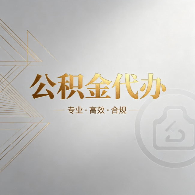 文昌公积金代办：六个问题帮你判断值不值得花钱