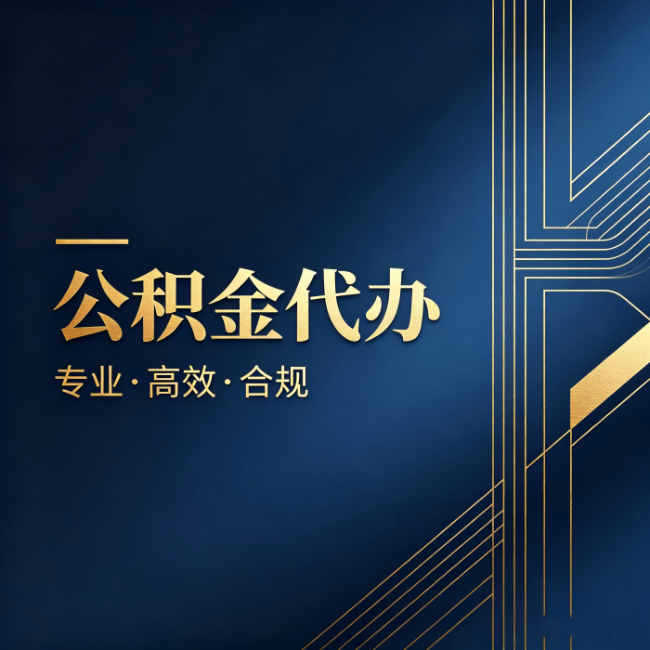 文昌公积金代办：办理前问清楚这五个问题，不会踩坑