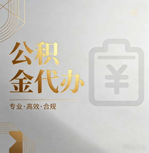 文昌公积金代办：为什么正规机构不能承诺“百分百成功”