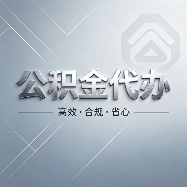 文昌公积金代办：从开始到到账，真实时间线