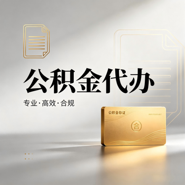 文昌公积金代办：钱到账之前，代办的每一步在做什么