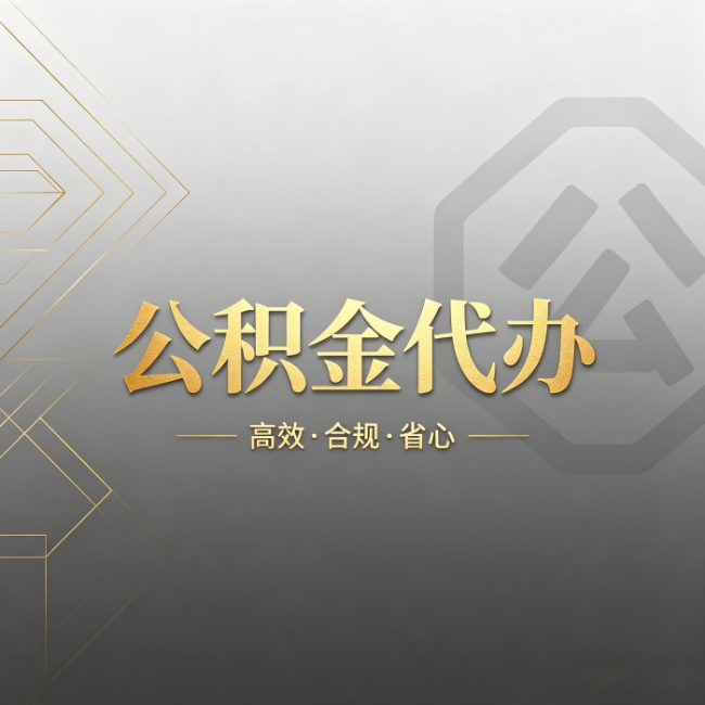 文昌公积金代办：哪些城市和业务最适合找人办