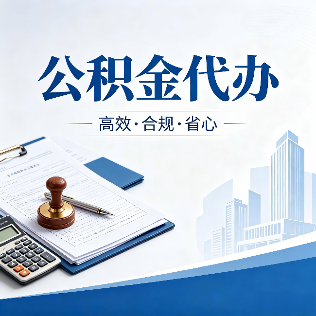 文昌公积金代办：为什么正规机构不接“急单”